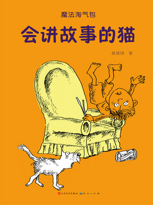 cover image of 会讲故事的猫